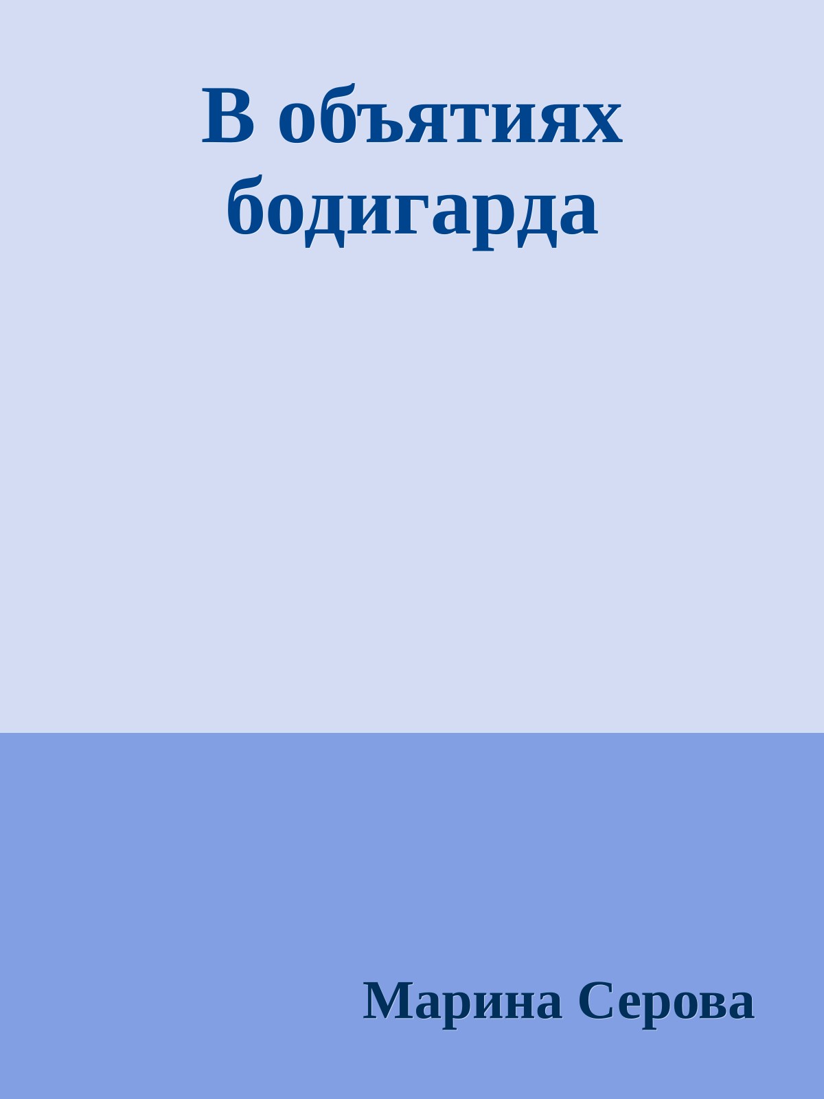 В объятиях бодигарда