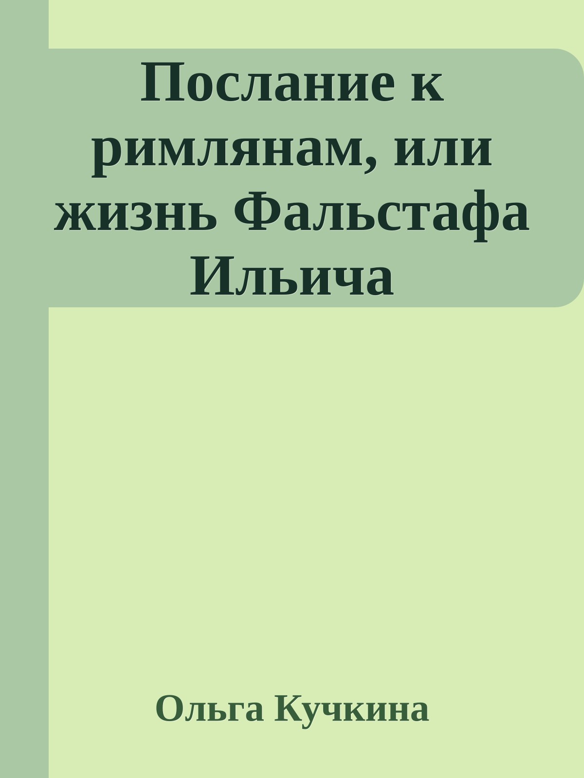 Послание к римлянам, или жизнь Фальстафа Ильича