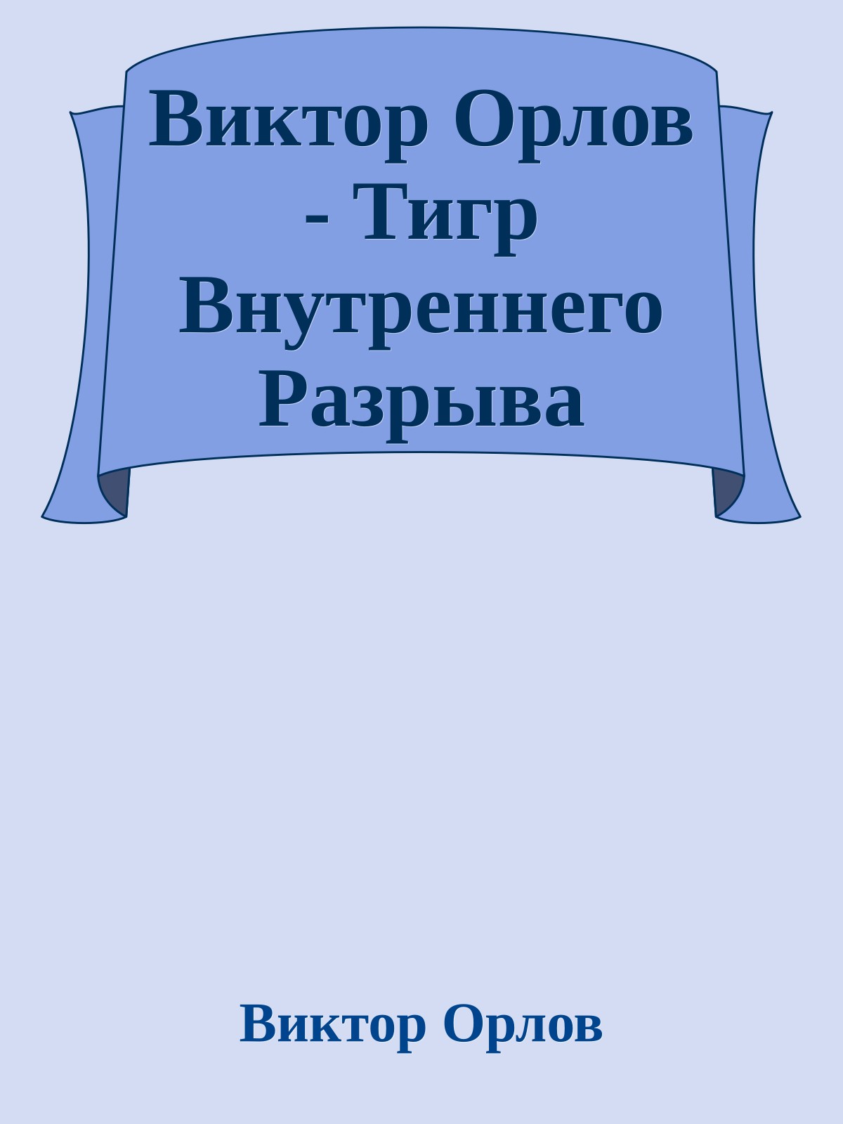 Виктор Орлов - Тигр Внутреннего Разрыва