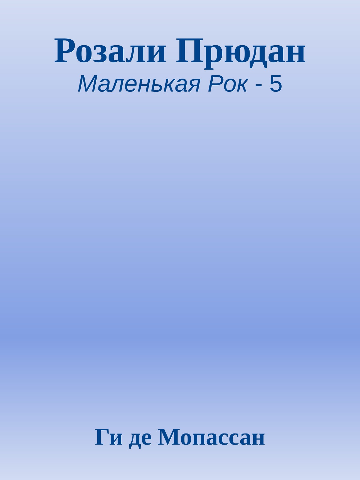Розали Прюдан
