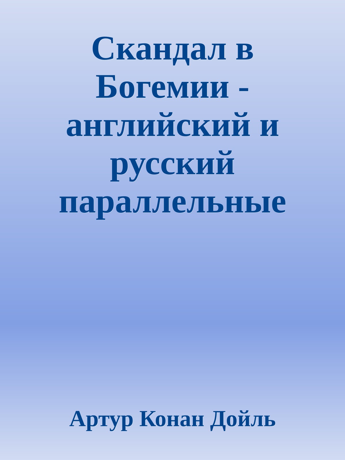 Скандал в Богемии - английский и русский параллельные тексты