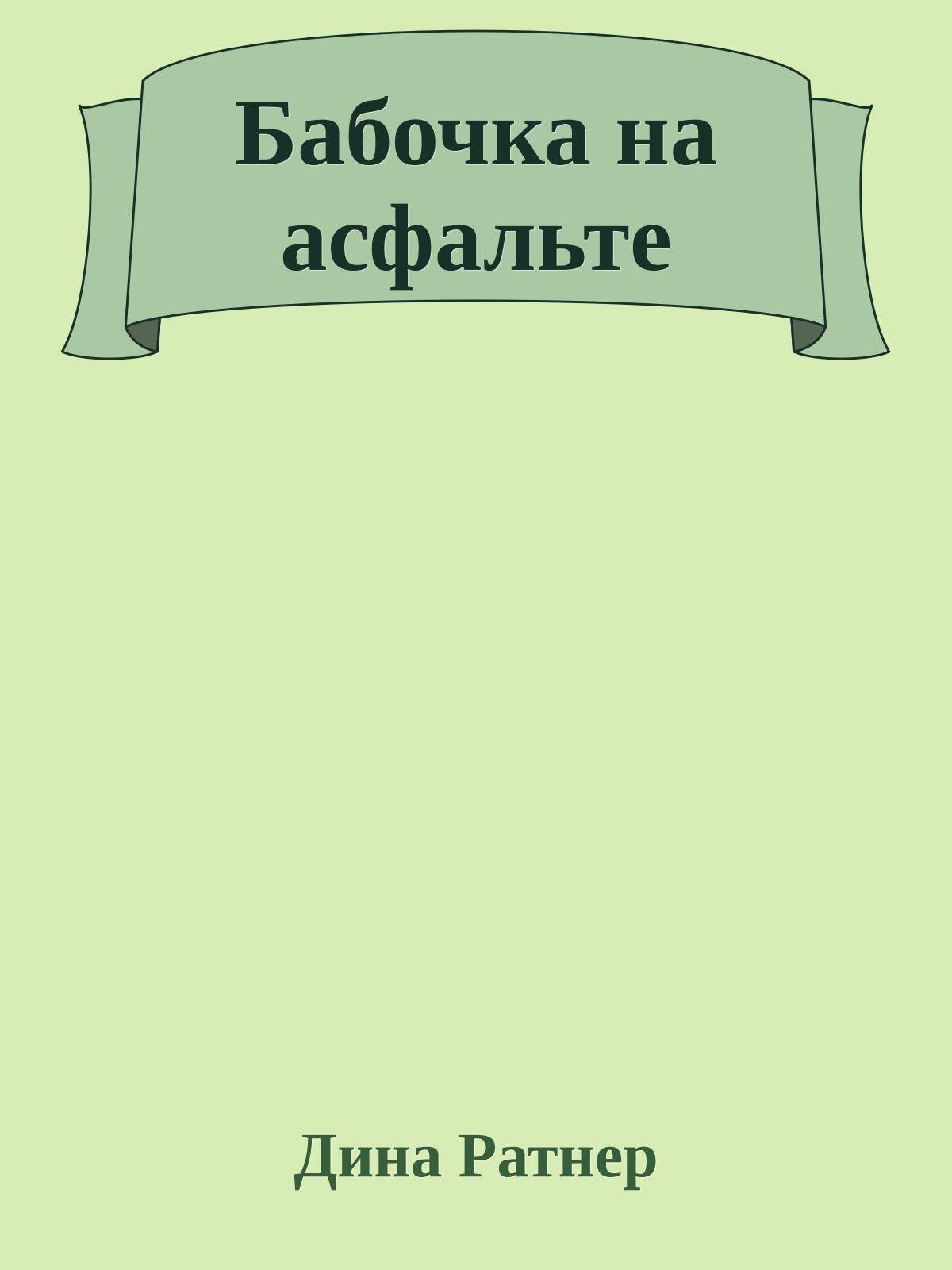 Бабочка на асфальте