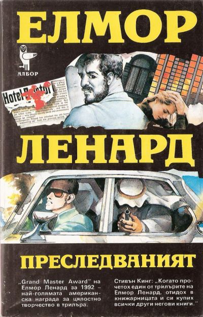 Преследваният
