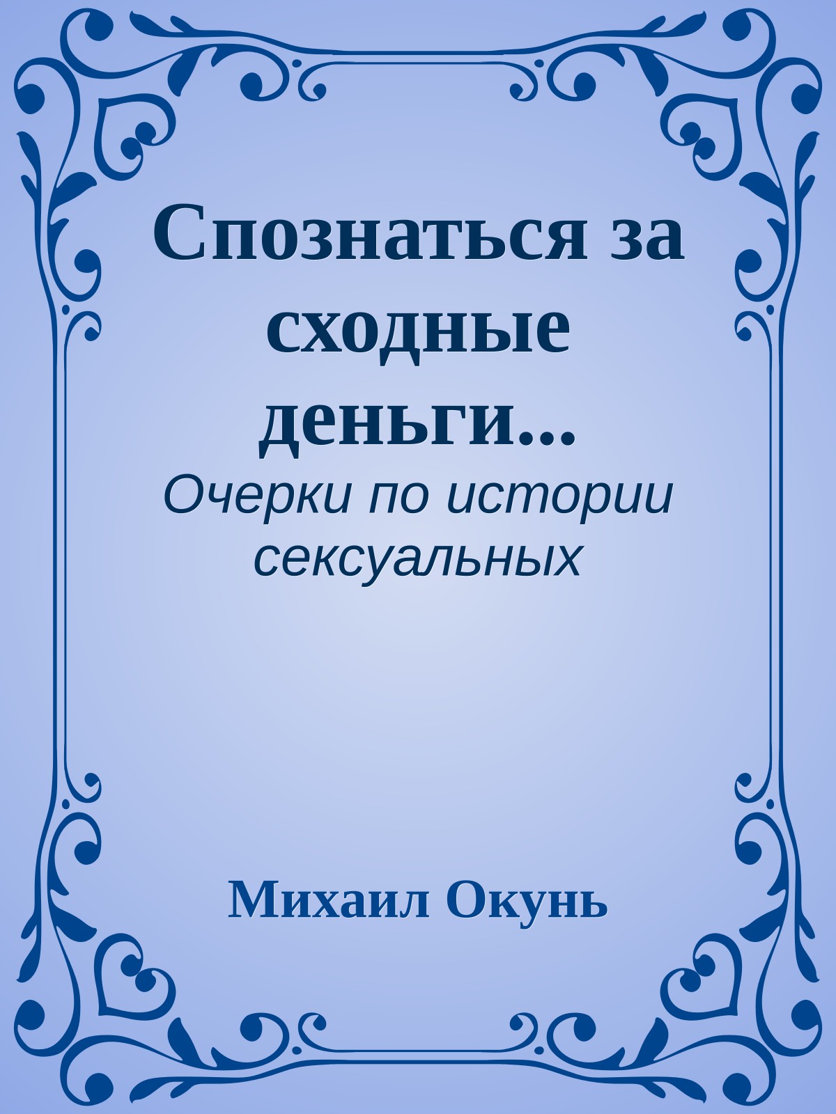 Спознаться за сходные деньги...