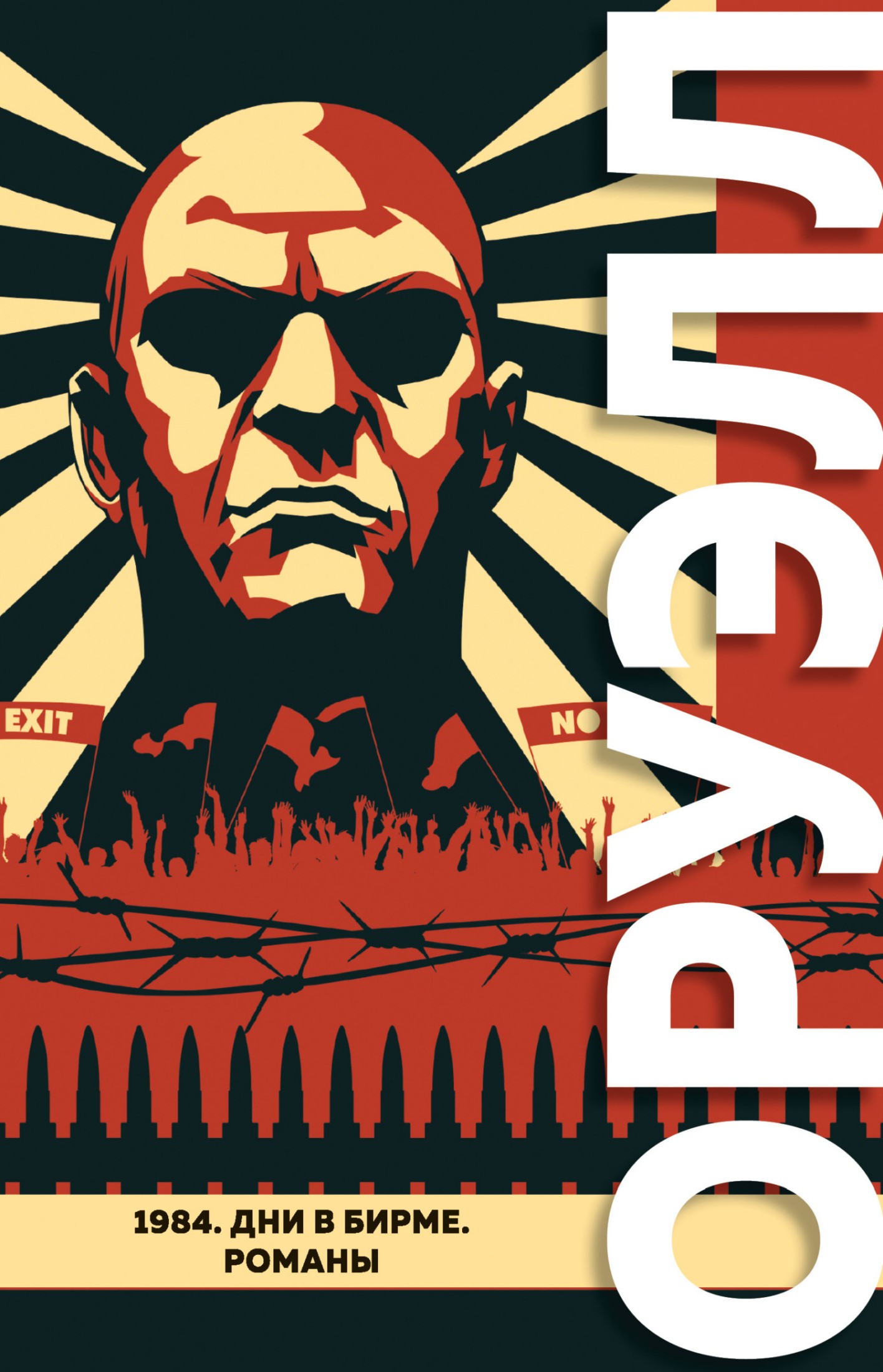 1984. Дни в Бирме [Литрес]