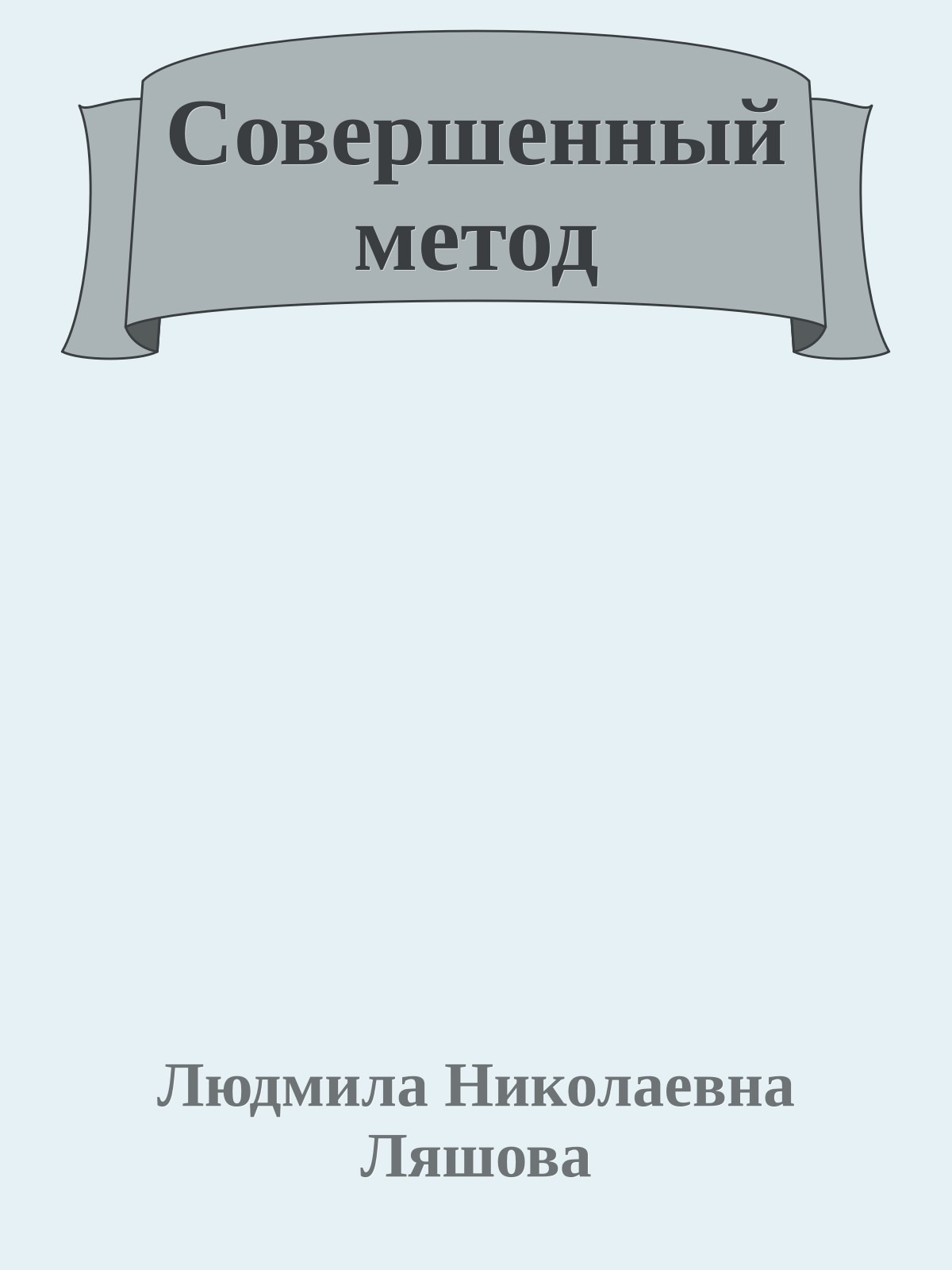 Совершенный метод