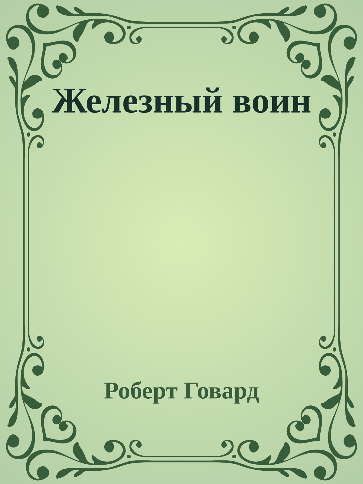 Железный воин
