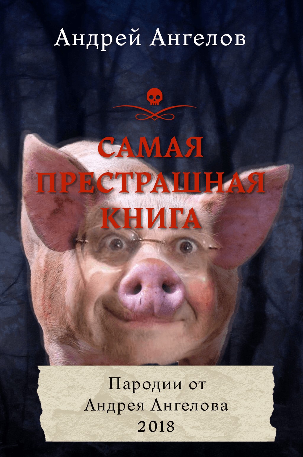 Самая Престрашная Книга