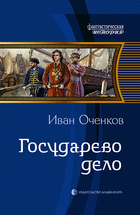 Государево дело [litres]