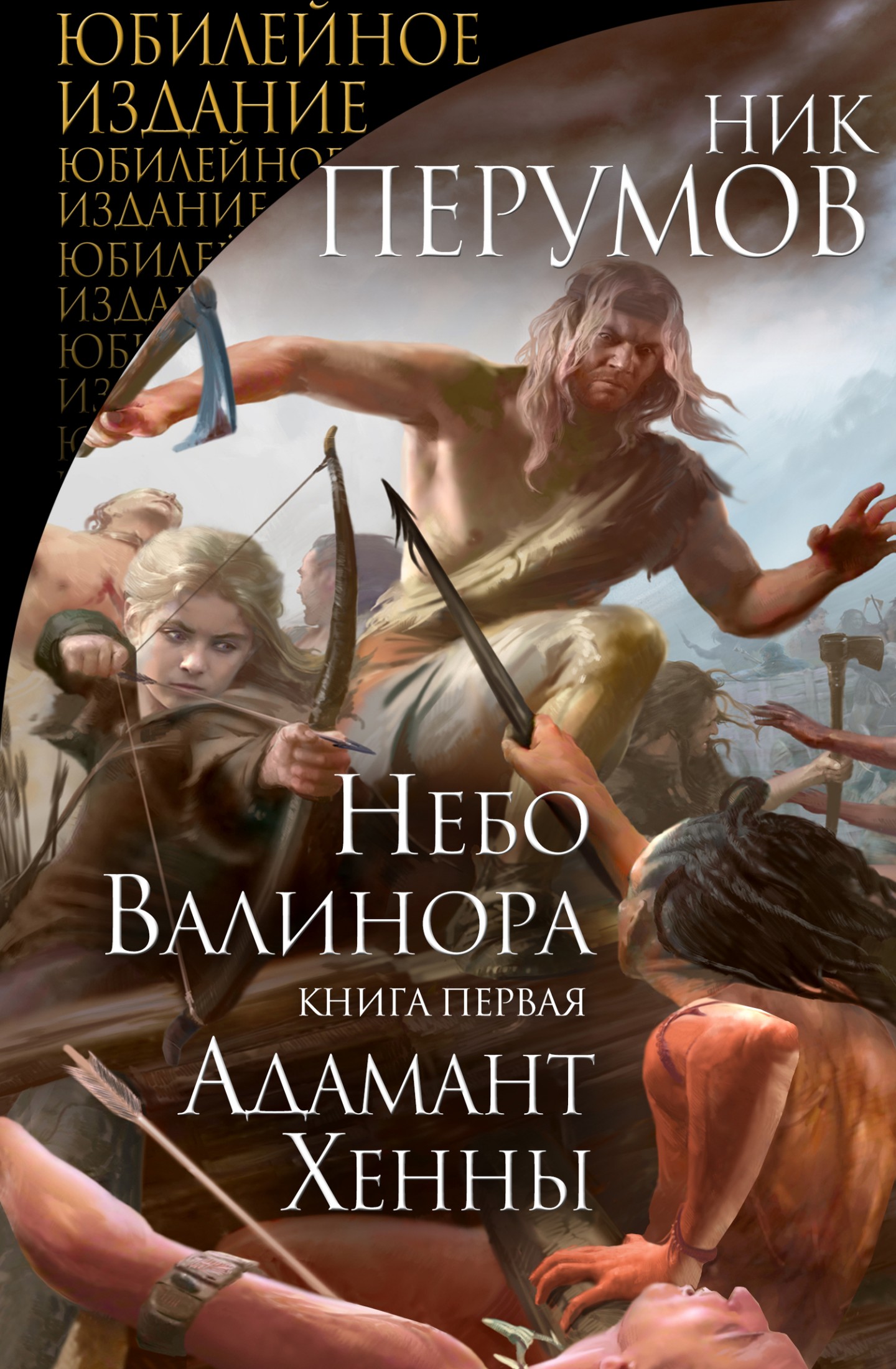 Небо Валинора. Книга первая. Адамант Хенны [litres]
