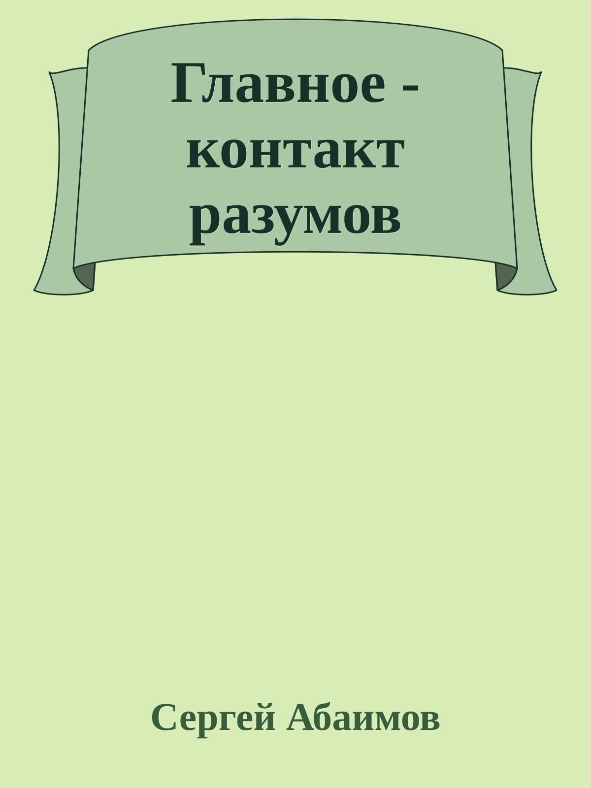 Главное - контакт разумов