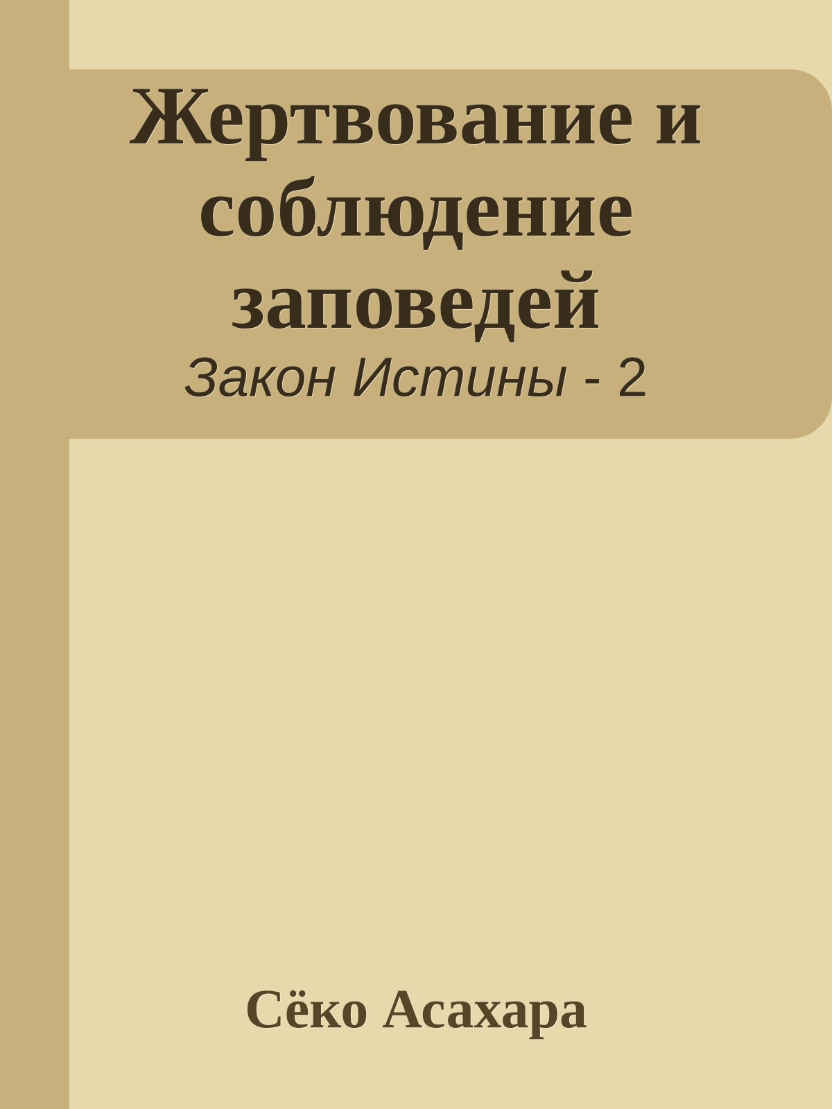 Жертвование и соблюдение заповедей