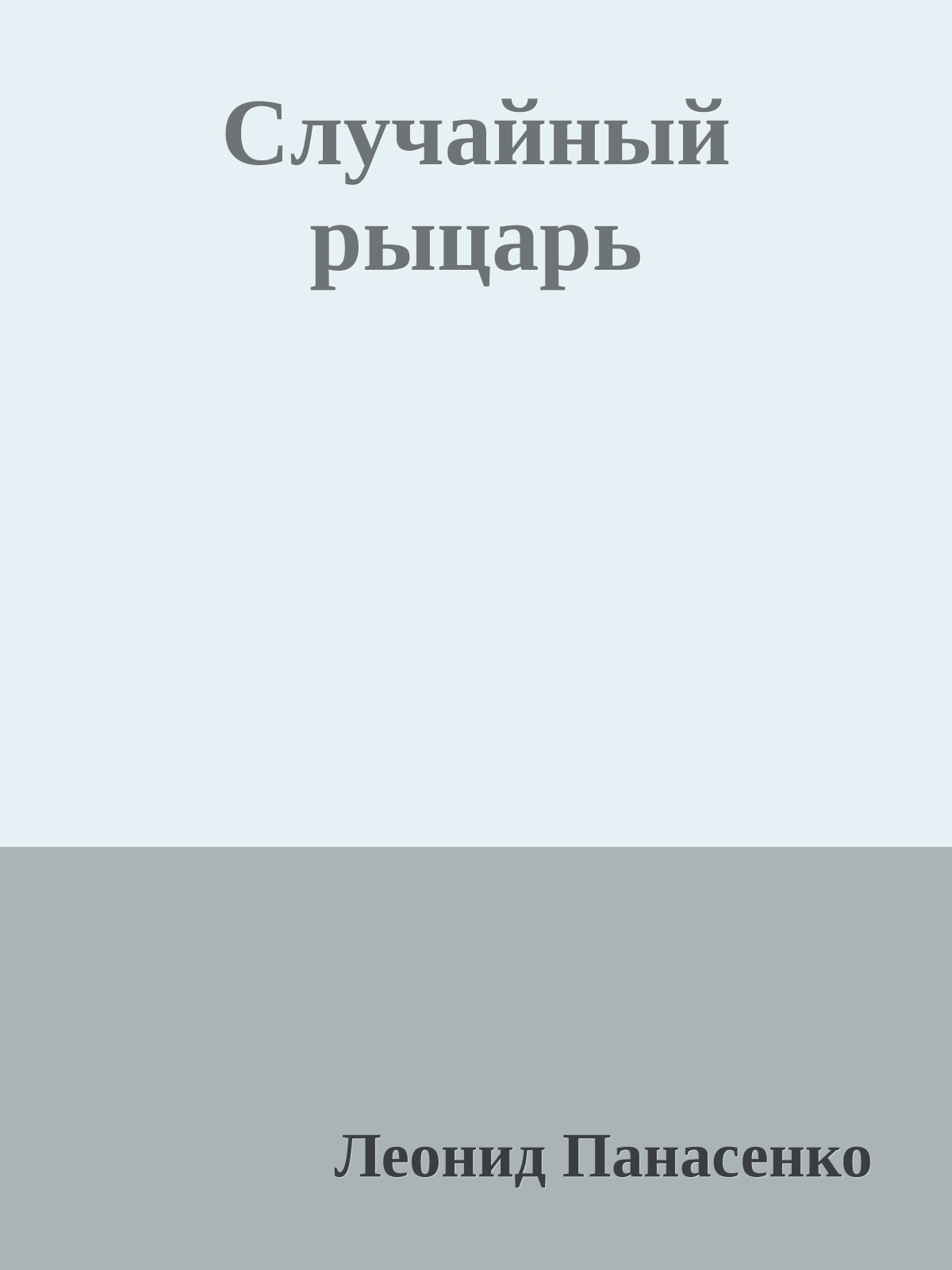 Случайный рыцарь