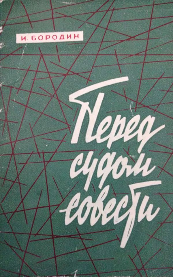 Перед судом совести