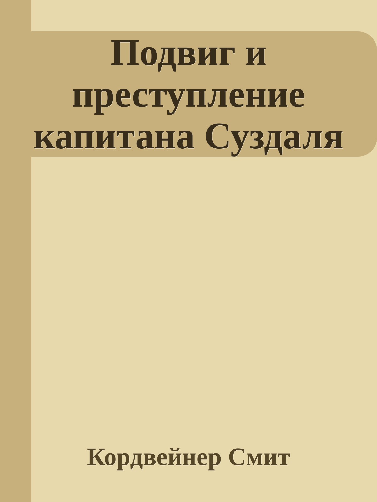 Подвиг и преступление капитана Суздаля