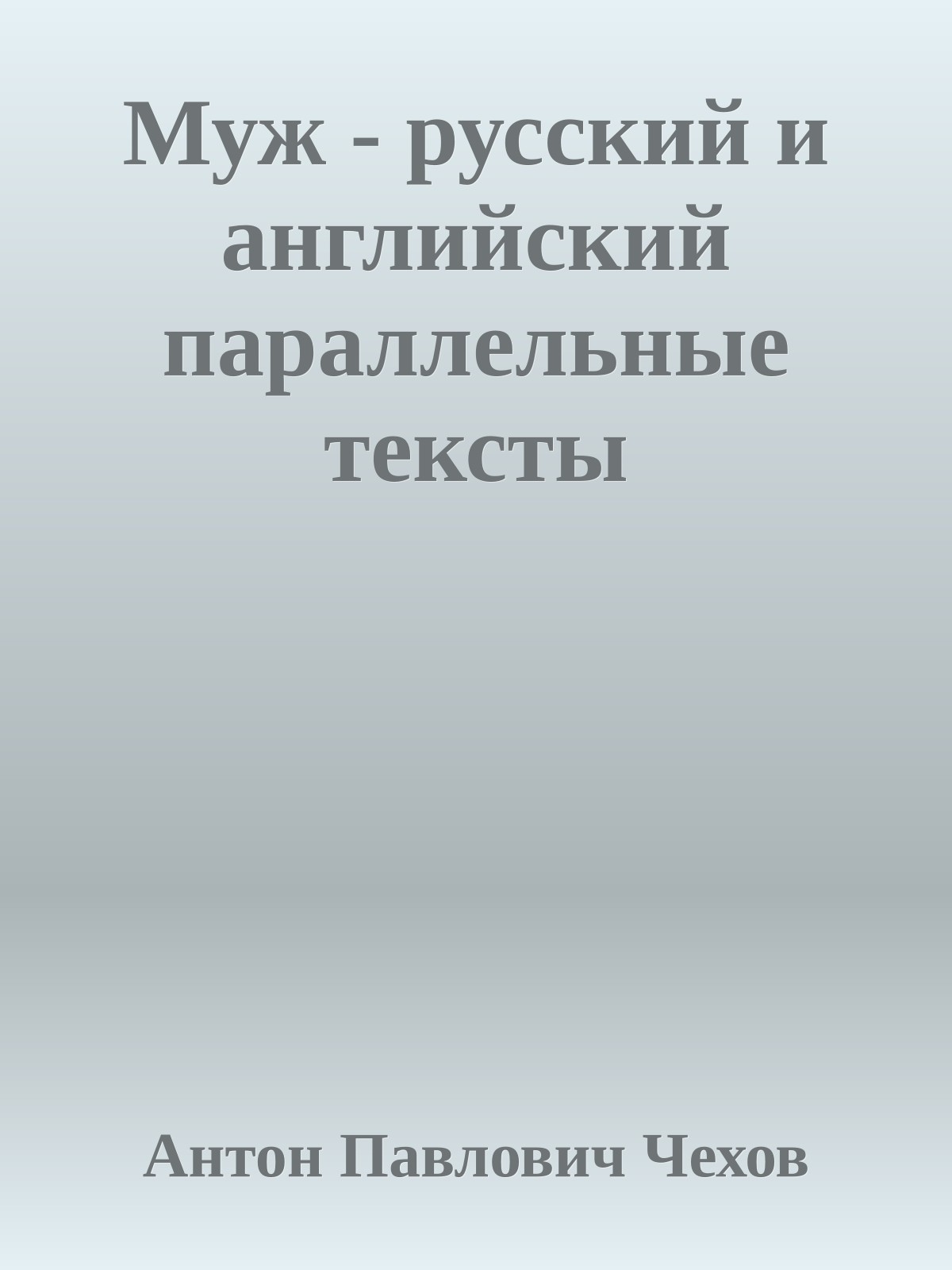 Муж - русский и английский параллельные тексты