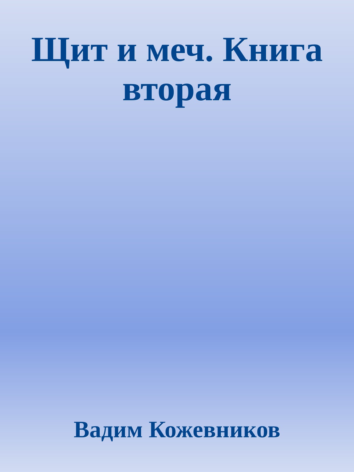 Щит и меч. Книга вторая