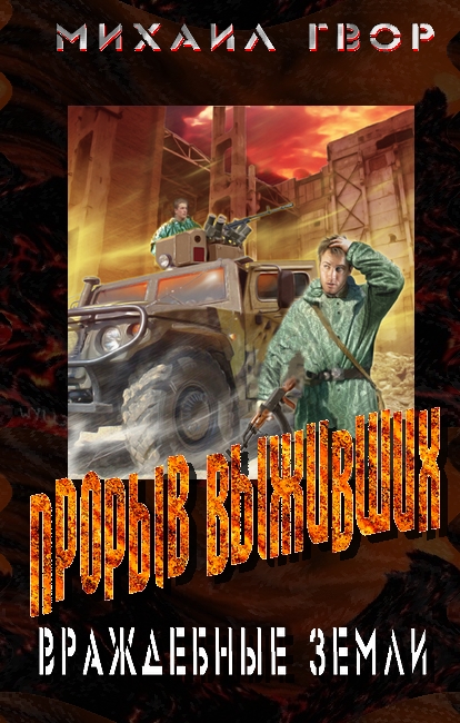 Прорыв выживших. Враждебные земли
