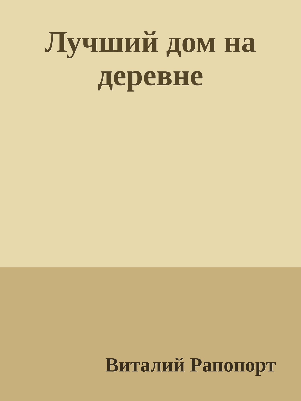Лучший дом на деревне