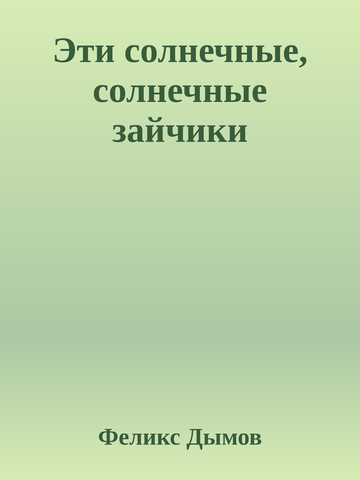 Эти солнечные, солнечные зайчики