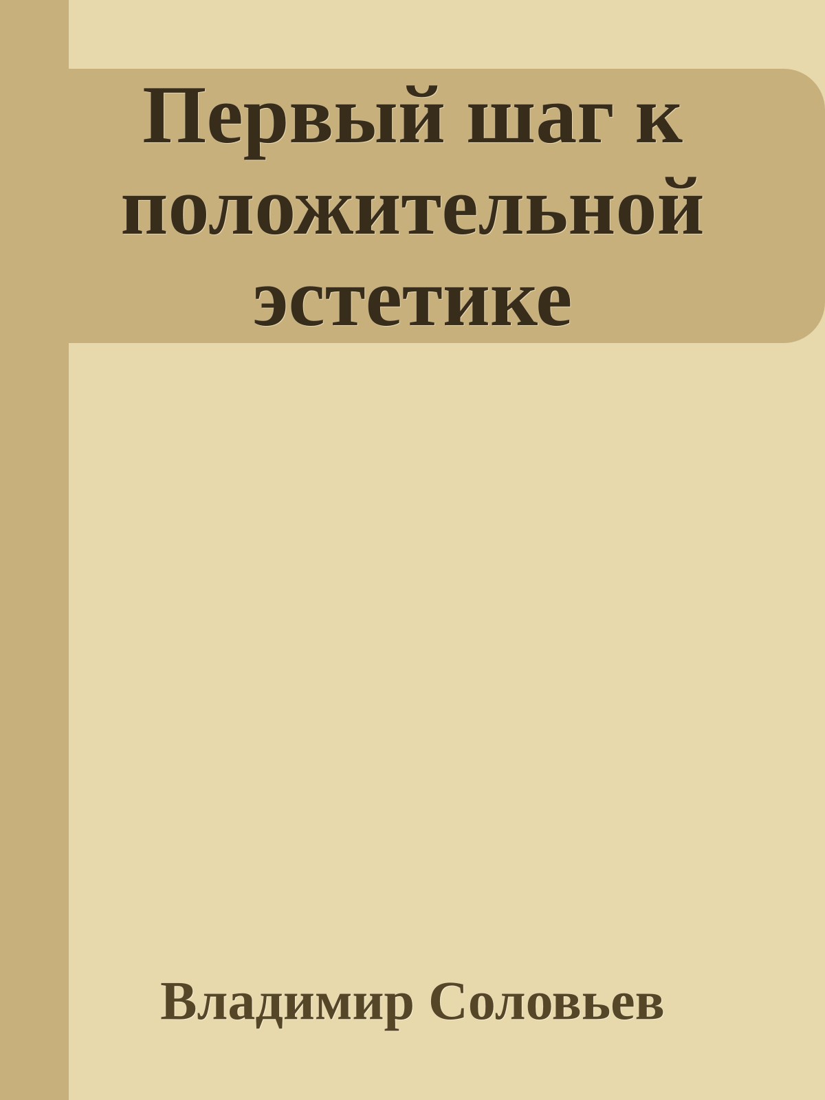Первый шаг к положительной эстетике