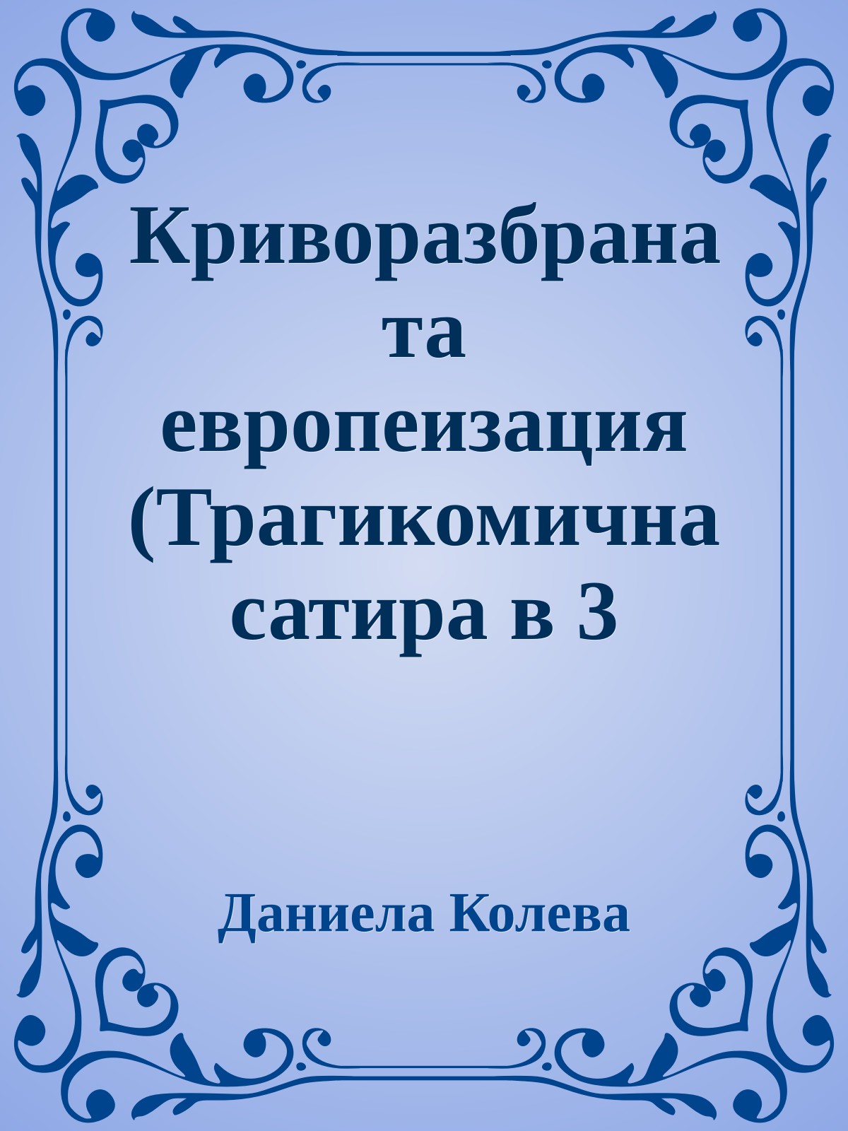 Криворазбраната европеизация (Трагикомична сатира в 3 действия списана от Димитраки Маргариди)