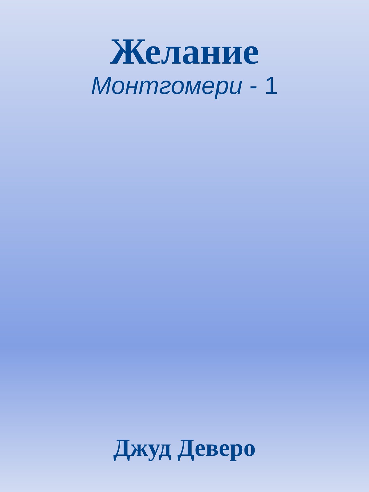 Желание