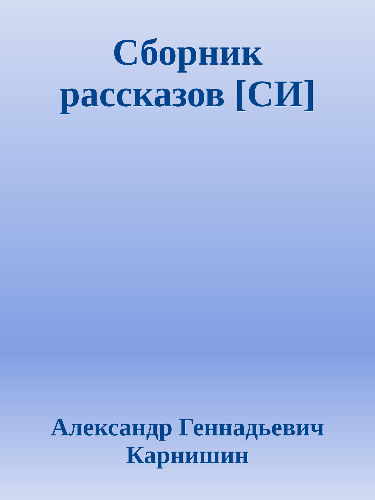 Сборник рассказов [СИ]