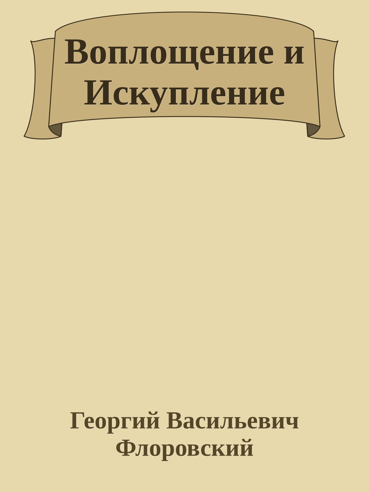 Воплощение и Искупление