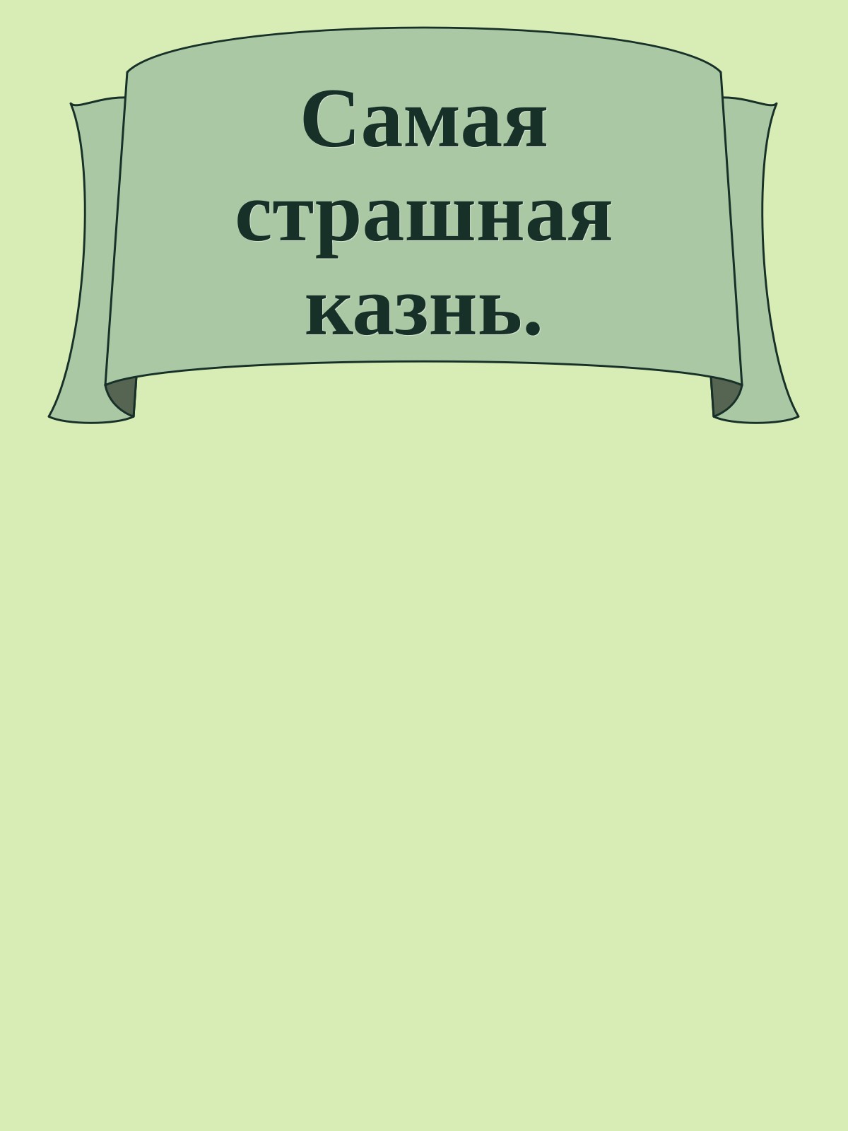 Самая страшная казнь.