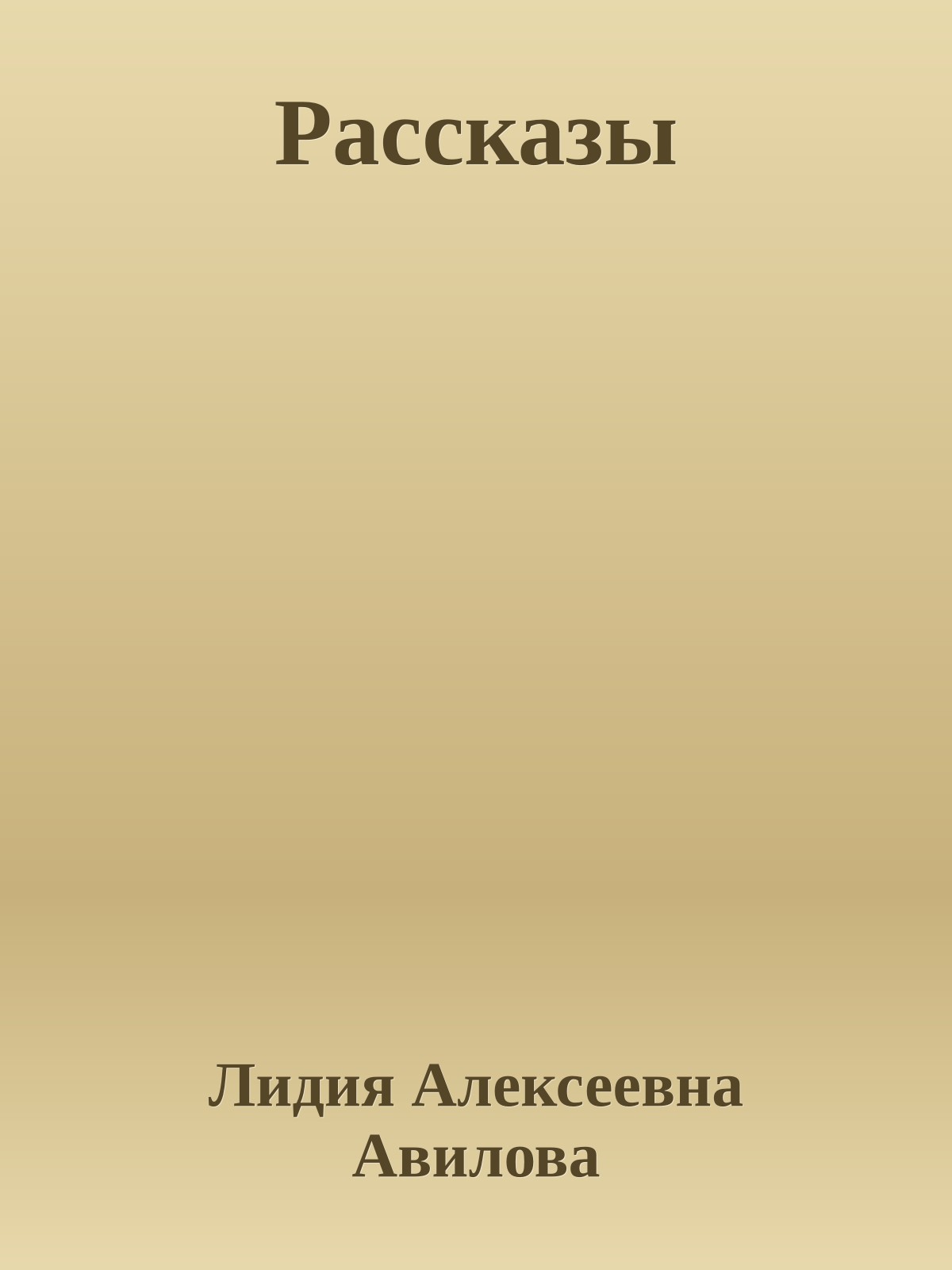 Рассказы