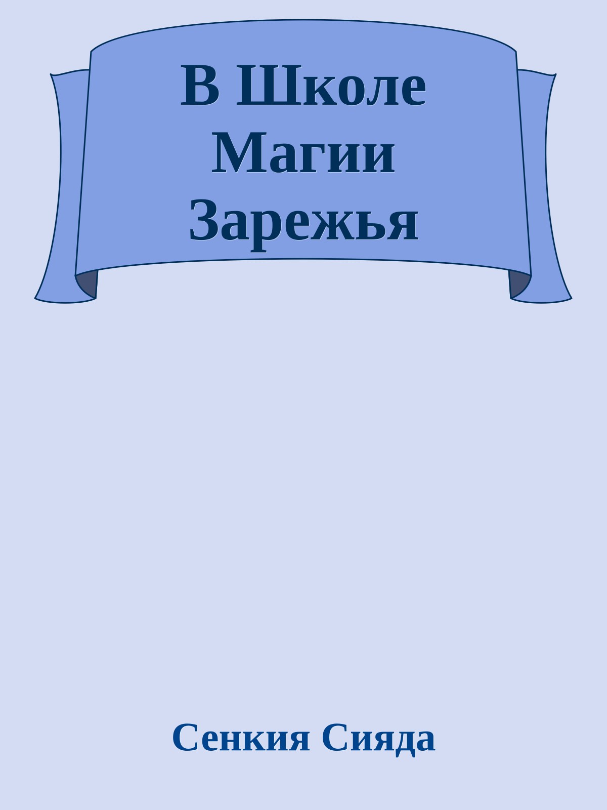 В Школе Магии Зарежья