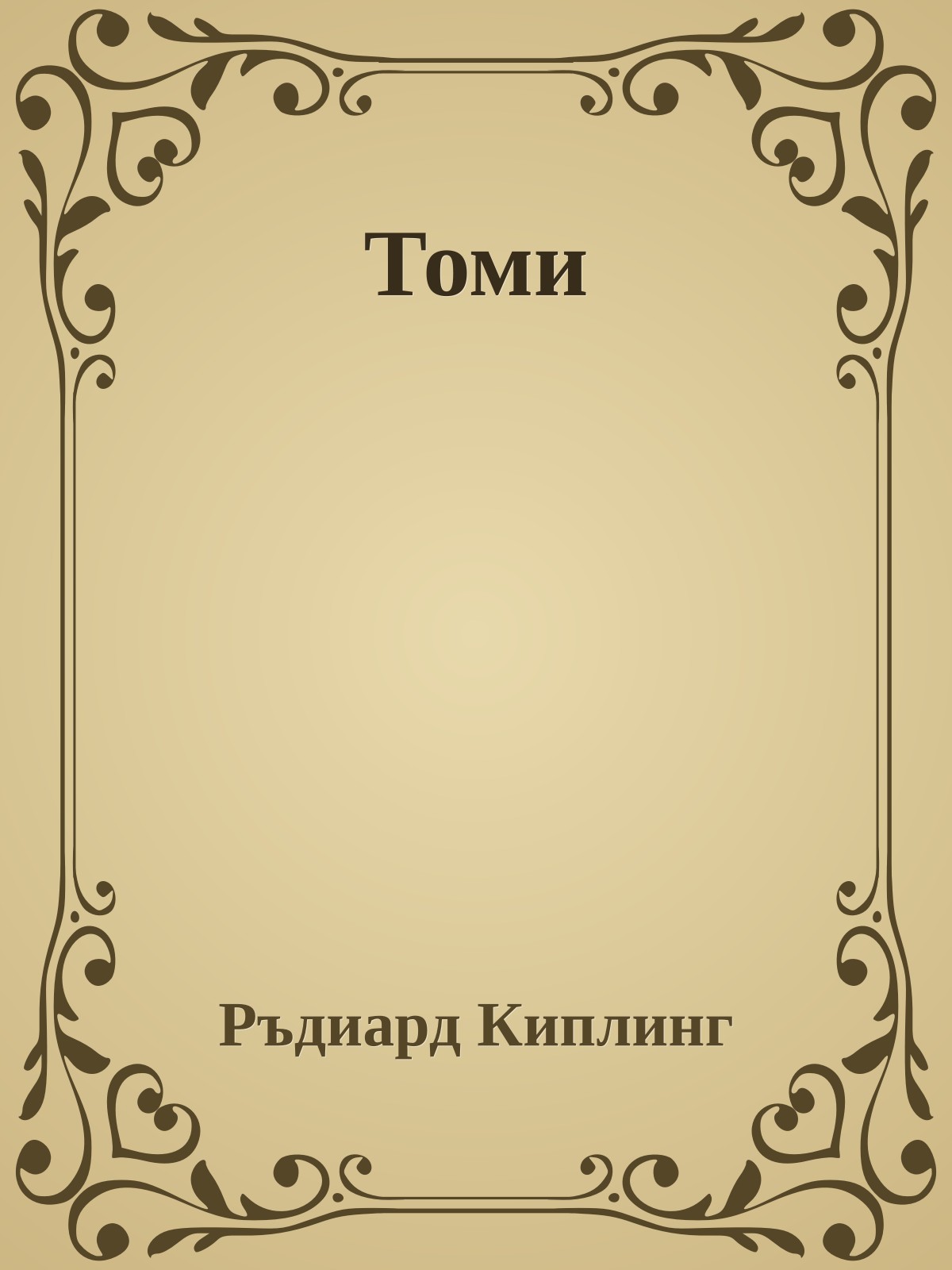 Томи