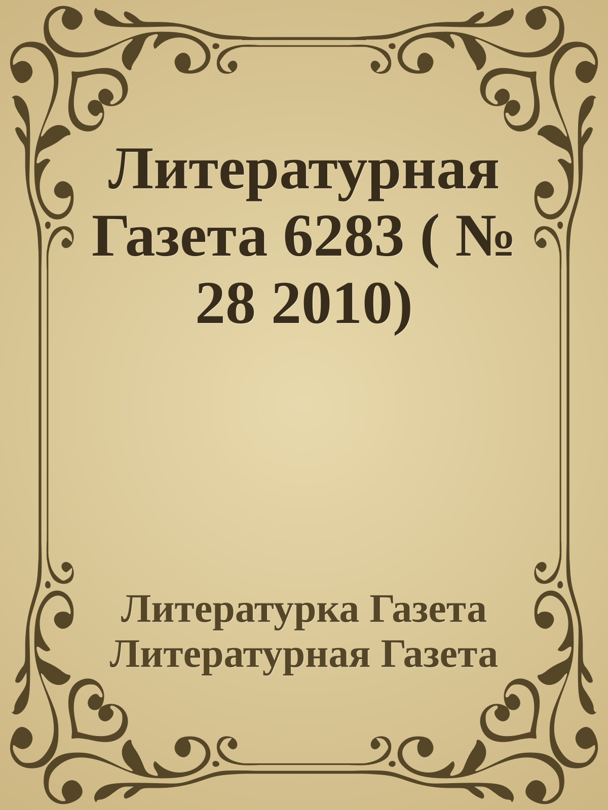 Литературная Газета 6283 ( № 28 2010)