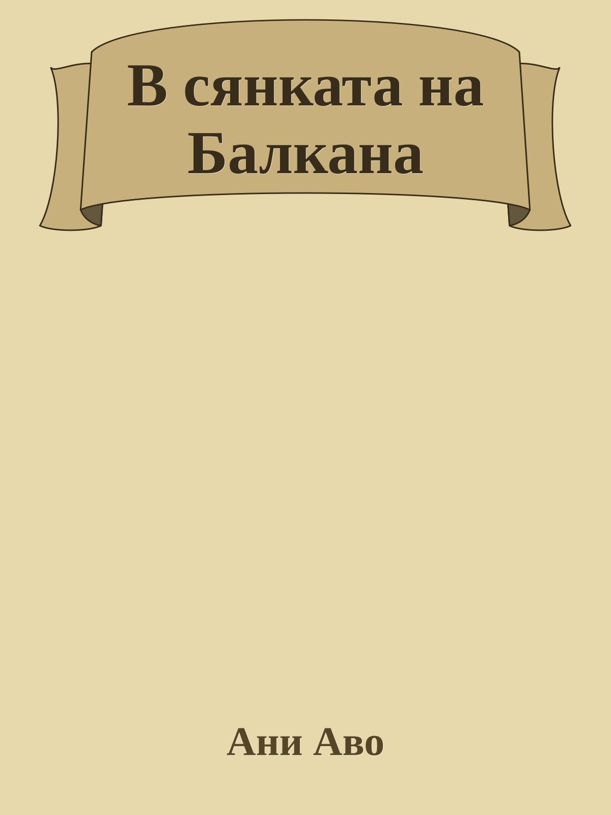 В сянката на Балкана