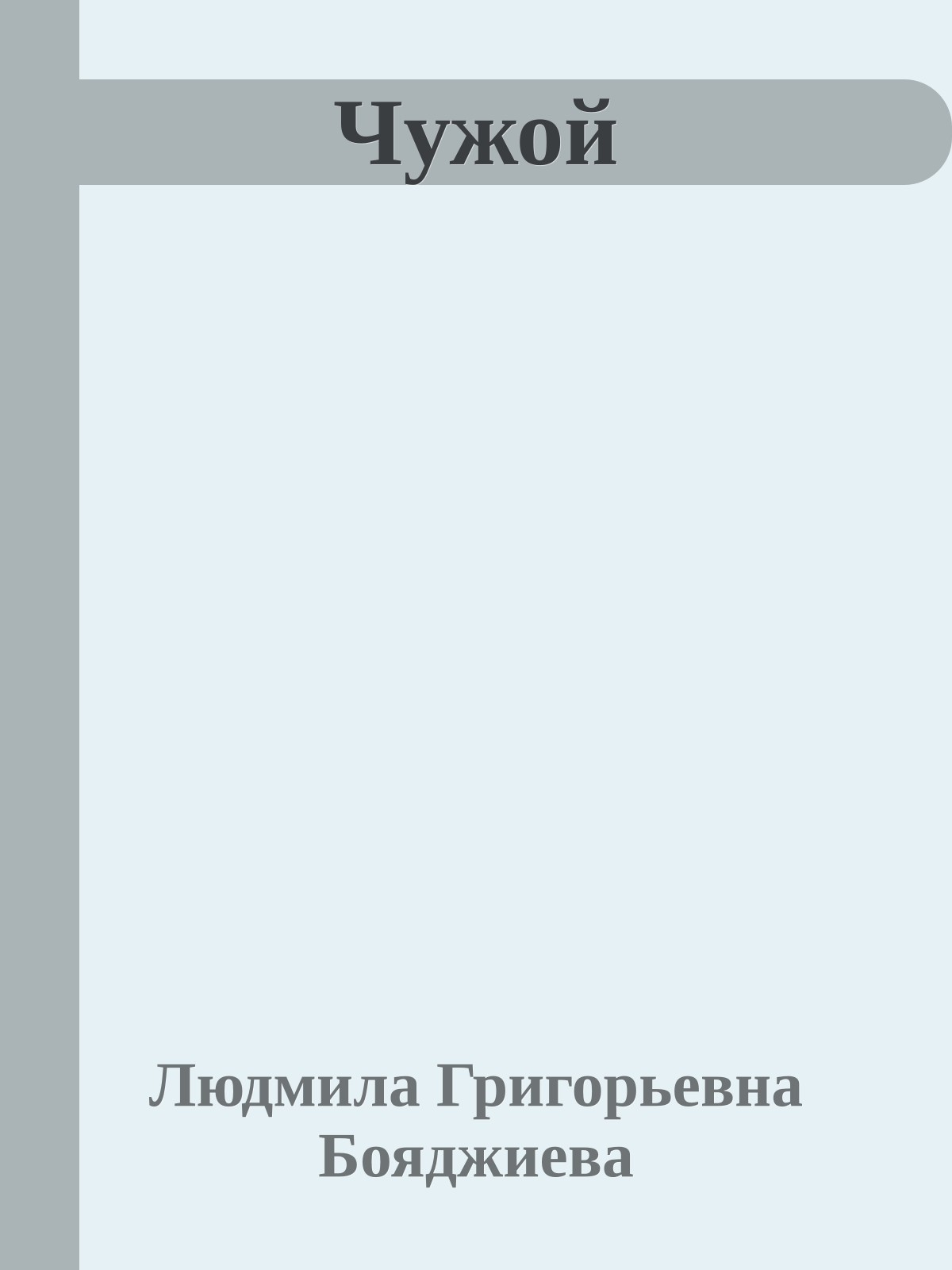 Чужой