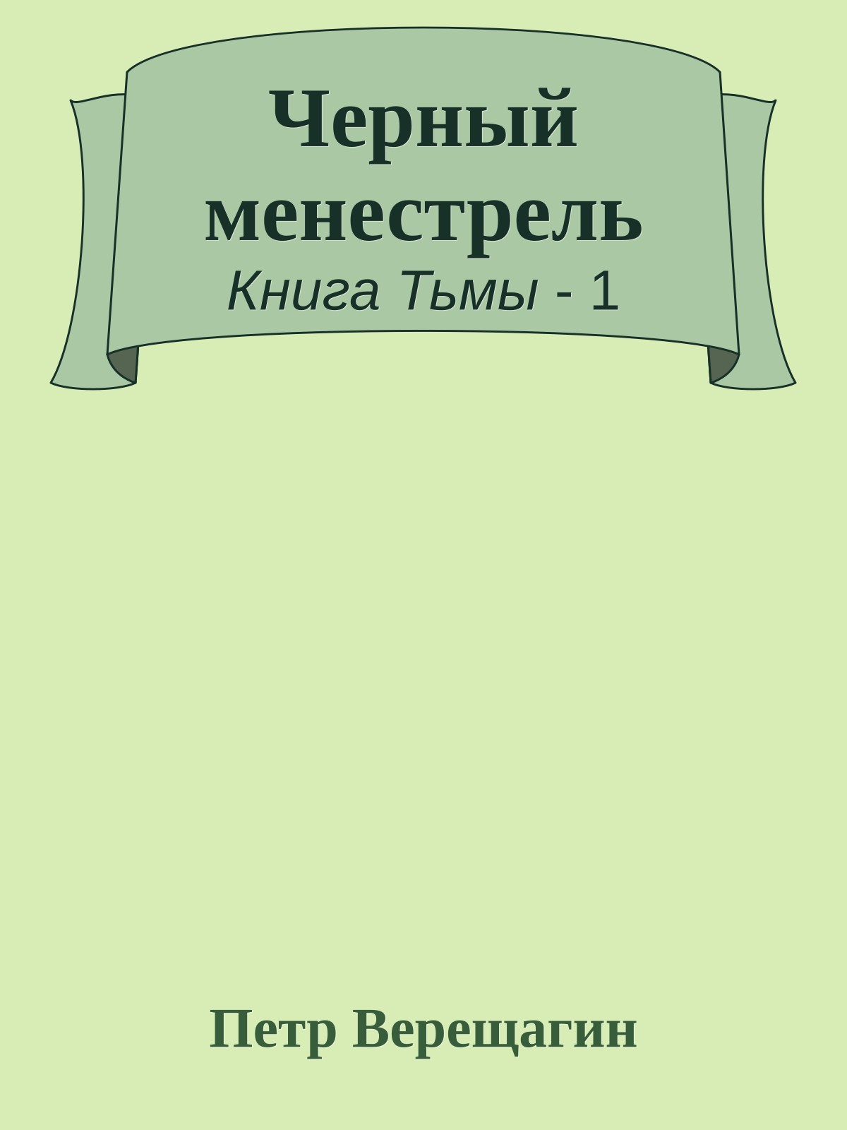 Черный менестрель