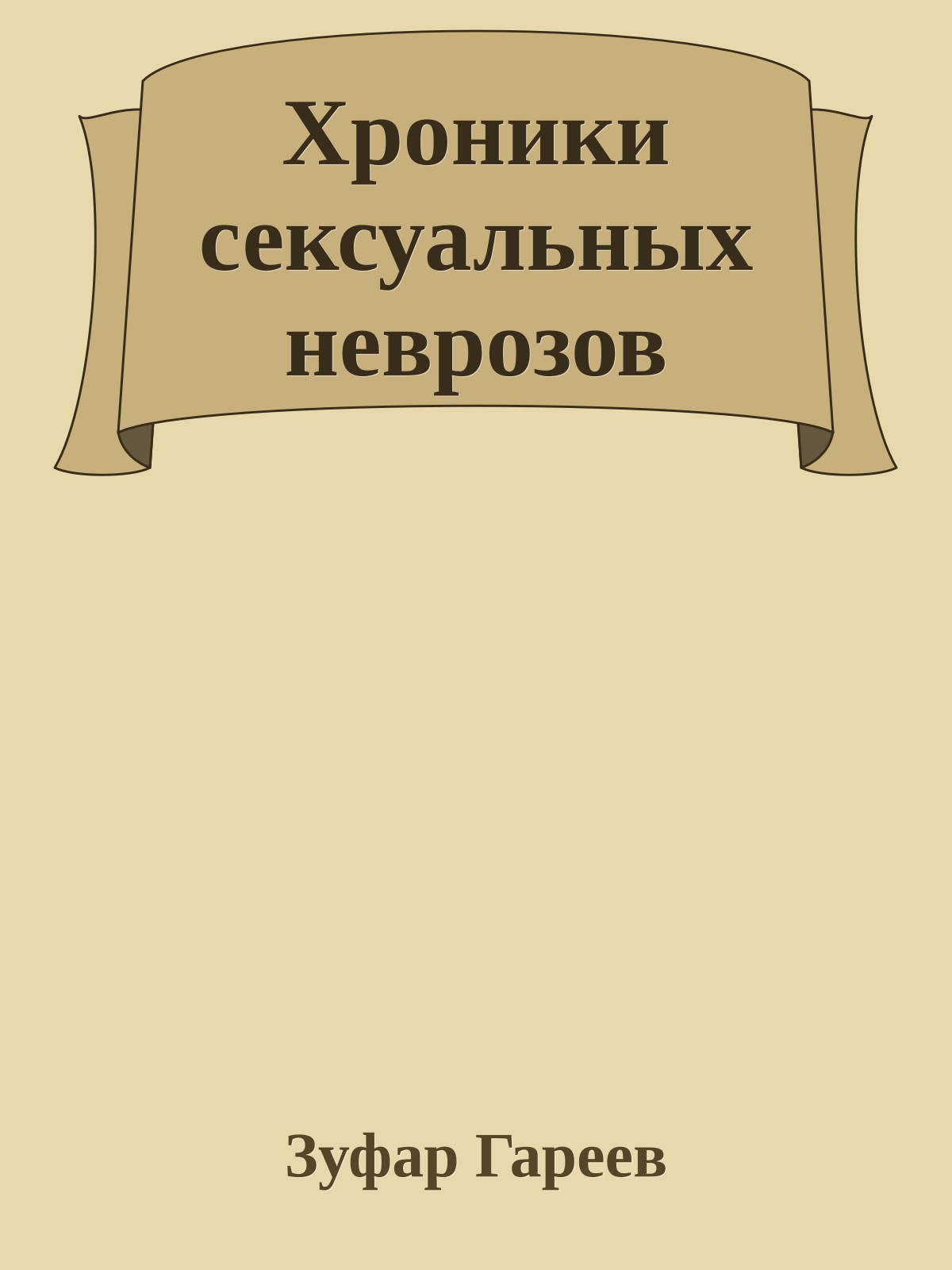 Хроники сексуальных неврозов