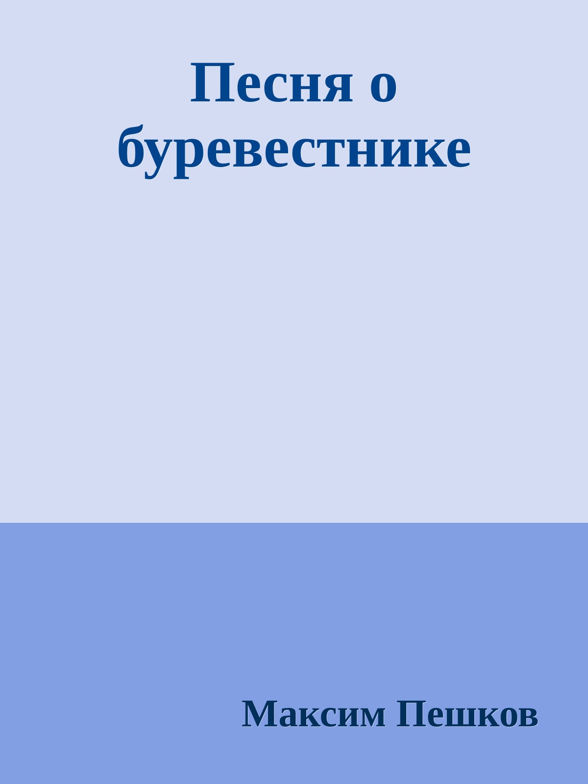 Песня о буревестнике