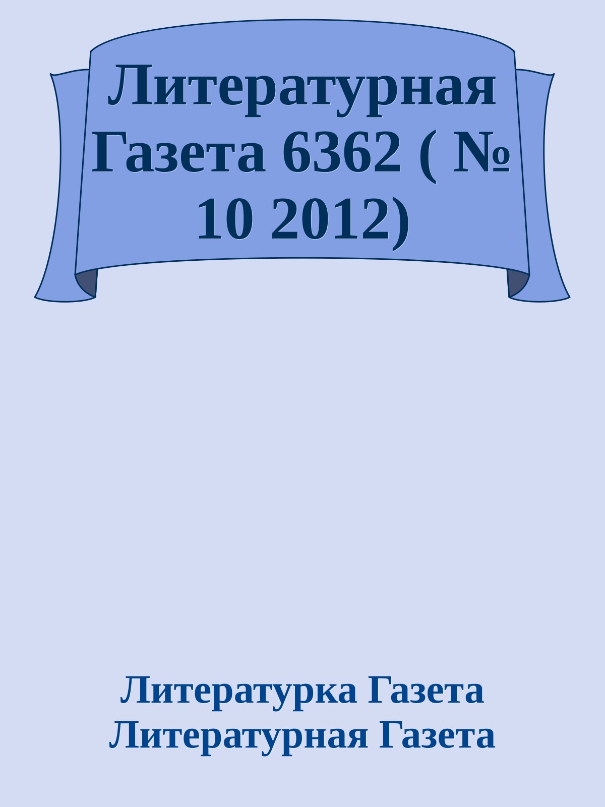Литературная Газета 6362 ( № 10 2012)