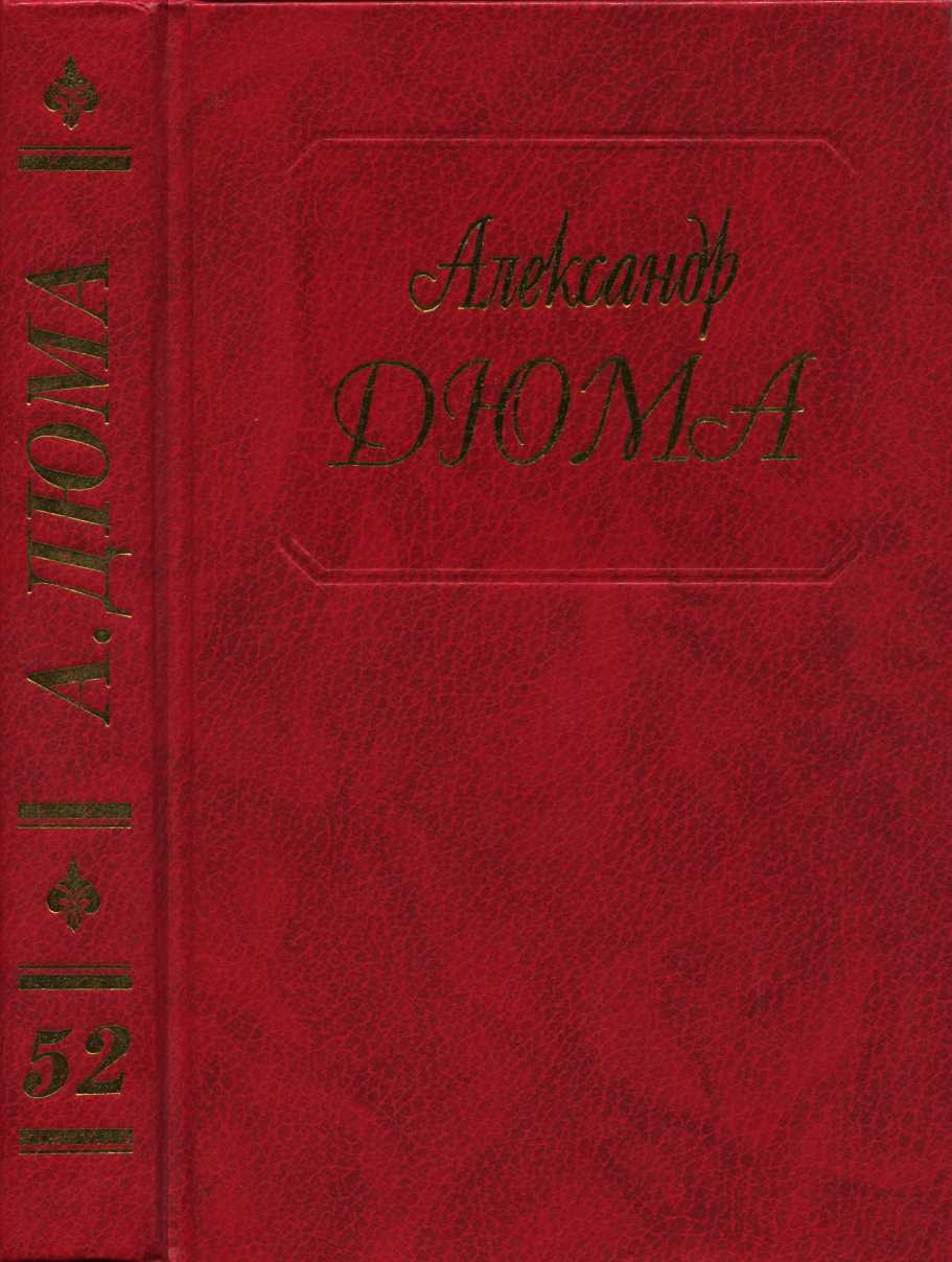 Дюма. Том 52. Робин Гуд