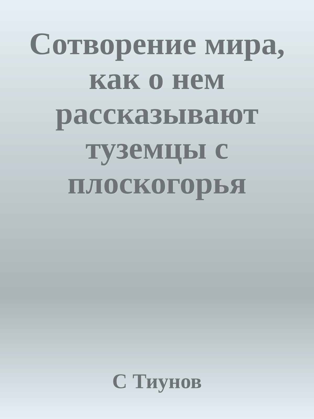 Сотворение мира, как о нем рассказывают туземцы с плоскогорья