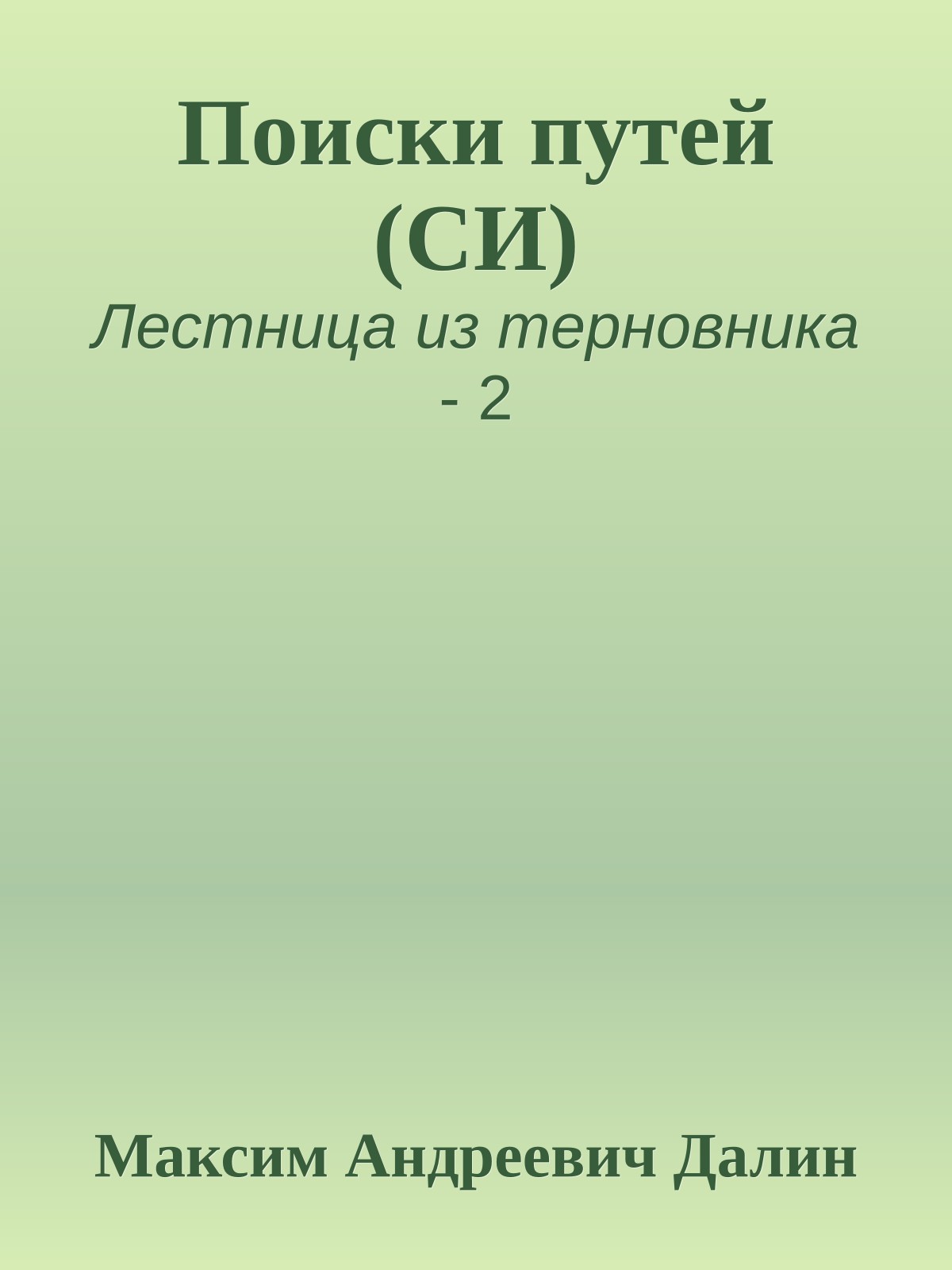 Поиски путей (СИ)