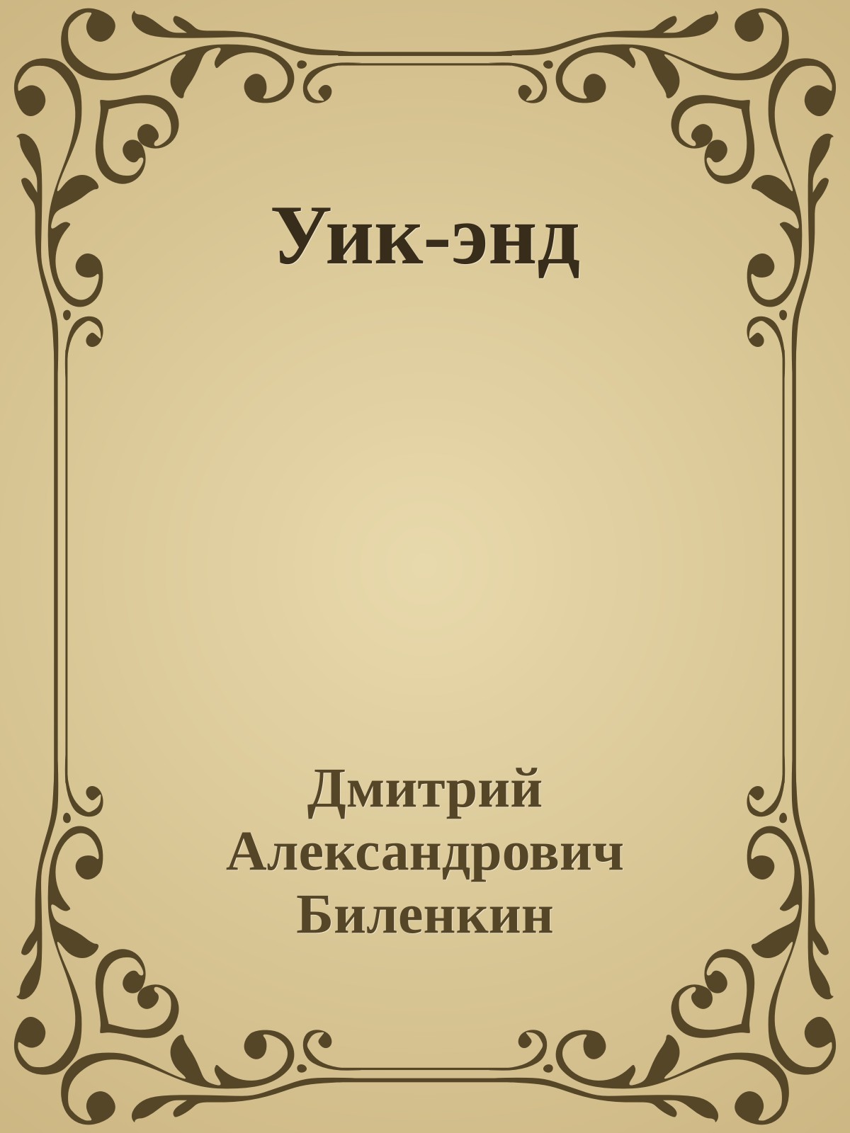 Уик-энд