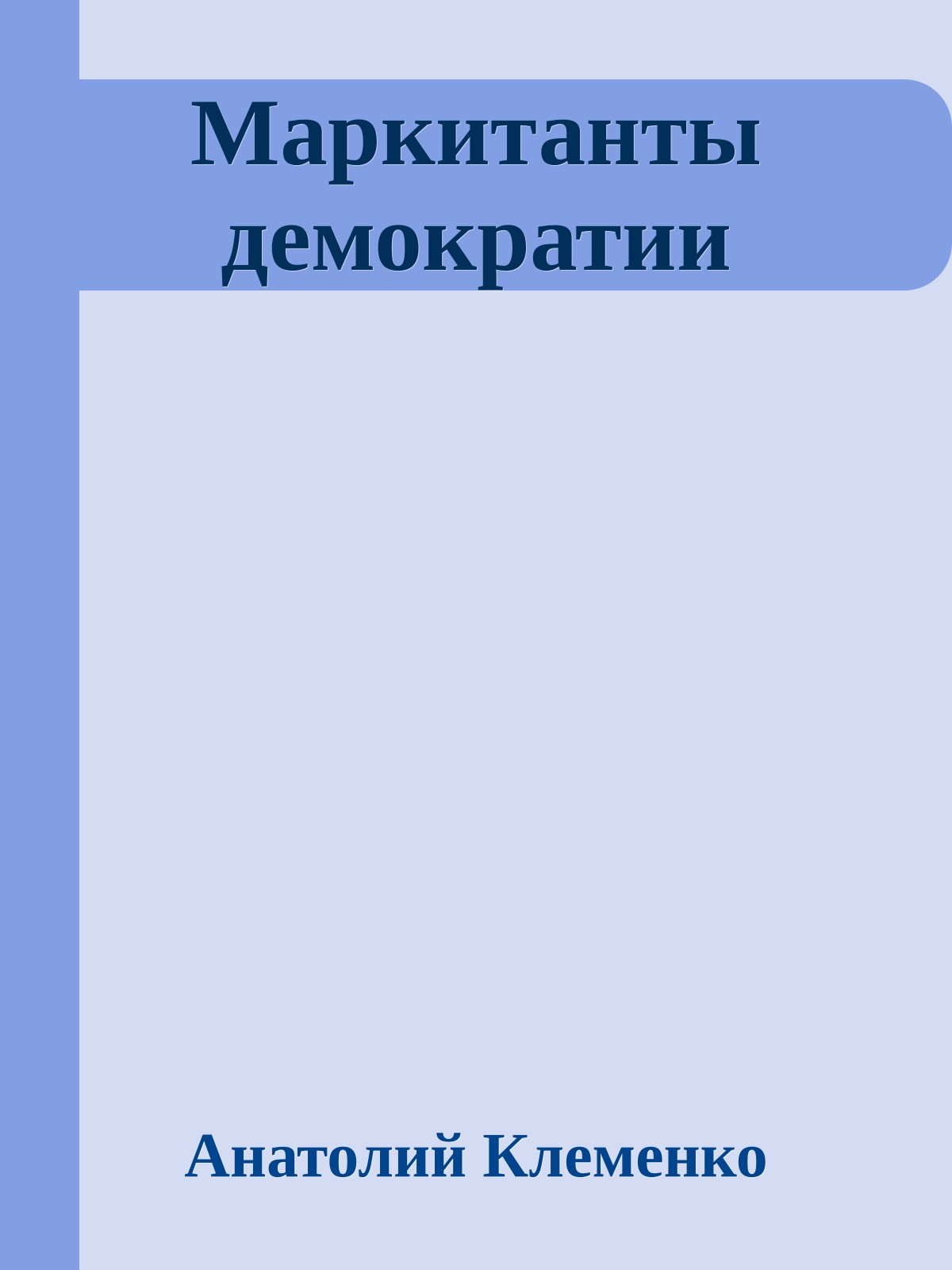 Маркитанты демократии