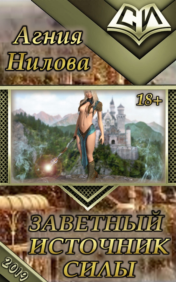Заветный источник силы [СИ]