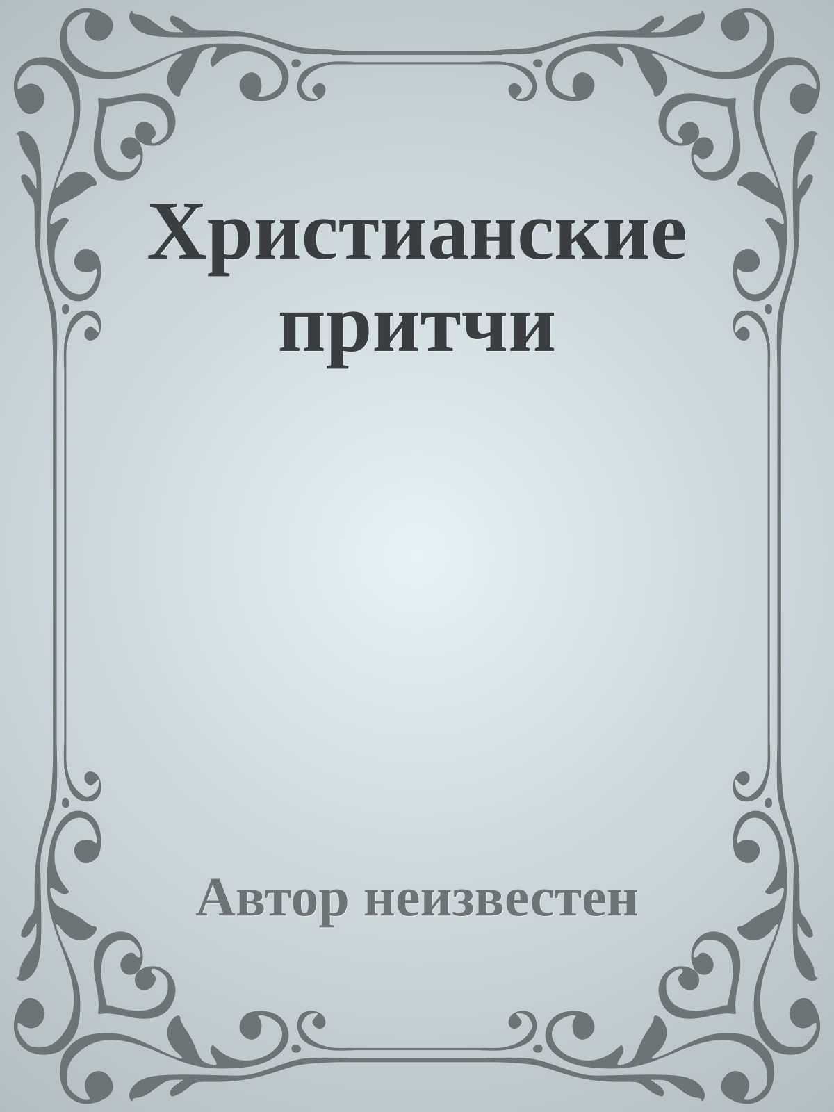 Христианские притчи