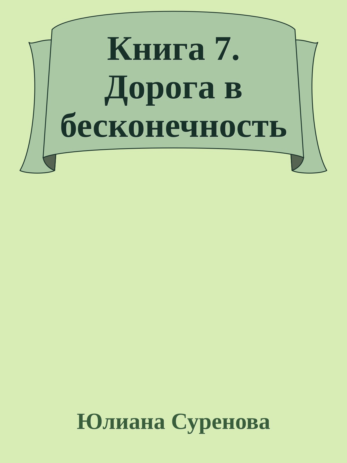Книга 7. Дорога в бесконечность
