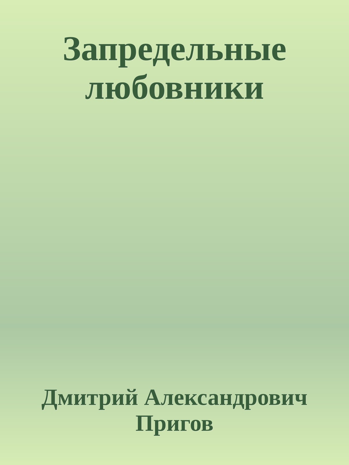 Запредельные любовники