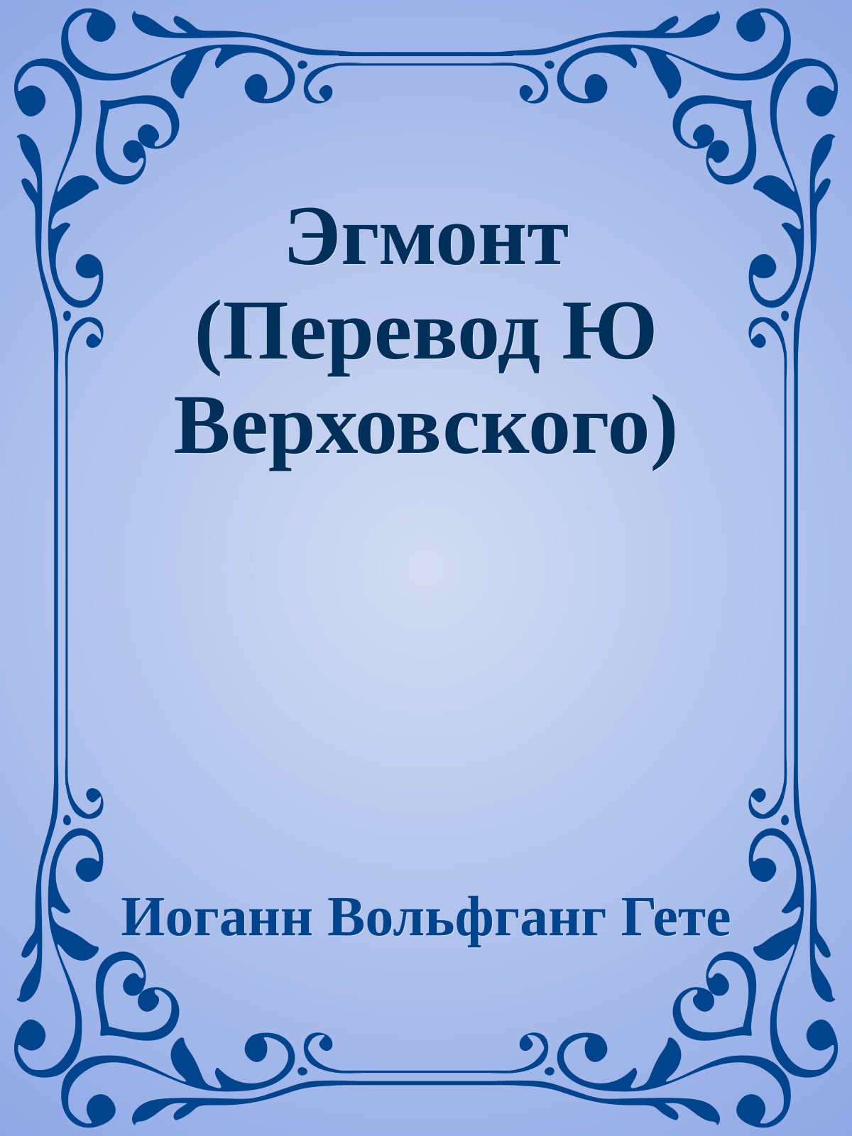 Эгмонт (Перевод Ю Верховского)